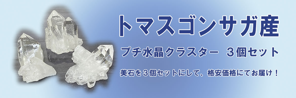 トマスゴンサガ産 プチ水晶クラスター ３個セット K2435