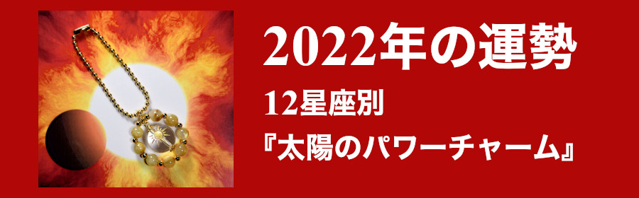 長樹ラパンの「パワーストーン星占い」2022年の運勢