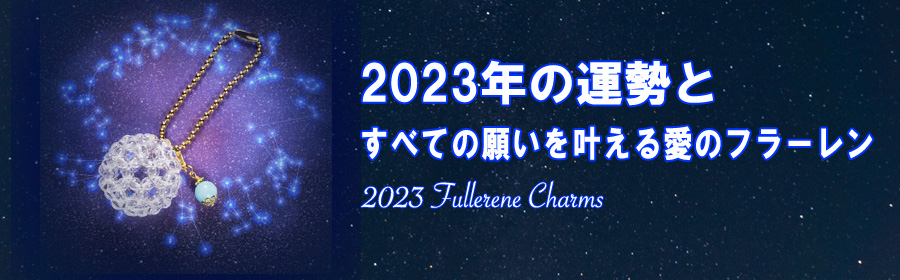 2023年 すべての願いを叶える愛のフラーレン